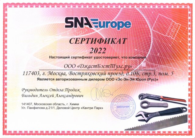 Сертификат авторизованного дилера BAHCO / LINDSTROM — ООО «ДжастБэстТулс.Ру», SNA Europe (Rus)